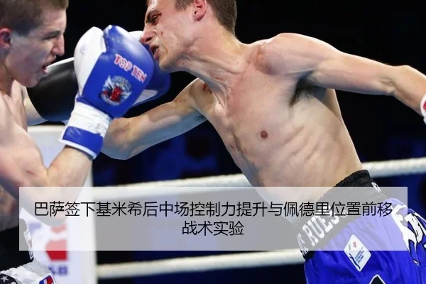 巴萨签下基米希后中场控制力提升与佩德里位置前移战术实验